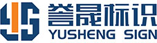成都標識標牌